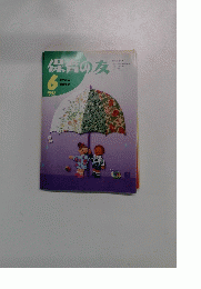 保育の友　1992年6月号