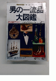 ライフカタログ　男の一流品 大図鑑　世界の一流メンズショップ 流ブランド物語