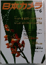 日本カメラ　2002年6月号