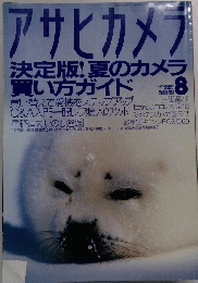 アサヒカメラ　決定版!夏のカメラ買い方ガイド　2002年8月号