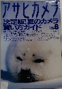 アサヒカメラ　決定版!夏のカメラ買い方ガイド　2002年8月号