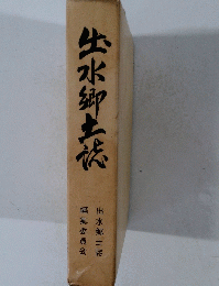 出水郷土誌