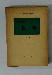 共同研究 転向 上巻