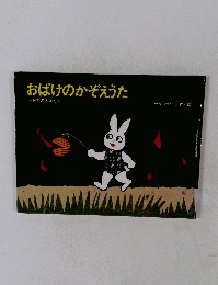 おばけのかぞえうた