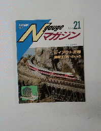 N gauge マガジン　NO. 21　1994年夏号
