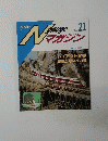 N gauge マガジン　NO. 21　1994年夏号