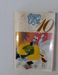 保育のひろば　1990年10月号　No.127