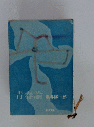 青春論