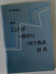 ことわず・慣用句・四字熟語辞典