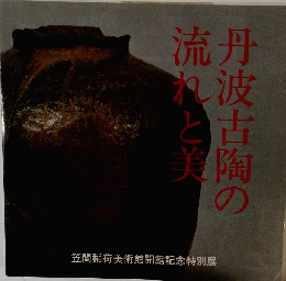 丹波古陶の流れと美