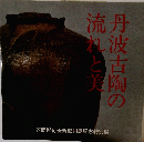 丹波古陶の流れと美