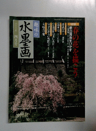 興味の水墨画　2000年4月号