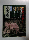 興味の水墨画　2000年4月号