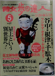 散歩の達人　2001年5月号