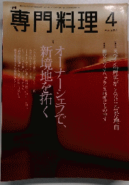 専門料理　2004年4月号