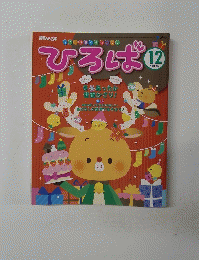 ひろば　2011年12月号