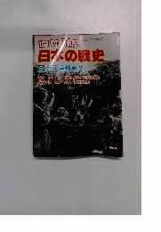 1億人の和史  日本の戦史　8月29日号