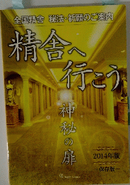 精舎の行こう 2014年版