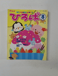 ひろば　2011年8月号