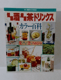 健康酒健康茶ドリンクス　カラー百科