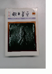 明日香風 秋1982年5月 号