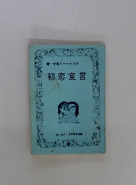 青春ユーモア小説 初恋宣言