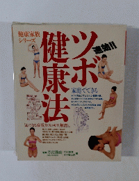 健康家族 シリーズ　ツボ健康法