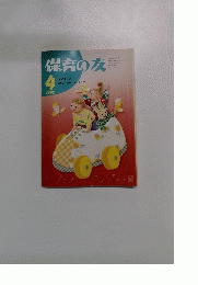 保育の友 1992年4月号