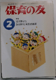保育の友　２０００年２月号