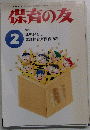 保育の友　２０００年２月号