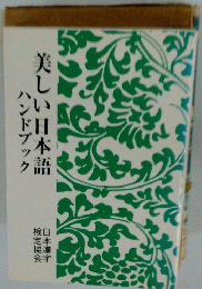 美しい日本語 ハンドブック