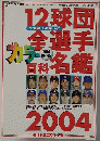 プロ野球　ホームラン　２００４年３/３１号