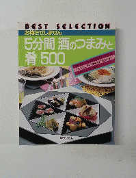 5分間 酒のつまみと 肴 500