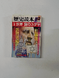 歴史読本　1987年3月　特集世界 謎のユダヤ
