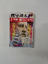 歴史読本　1987年3月　特集世界 謎のユダヤ