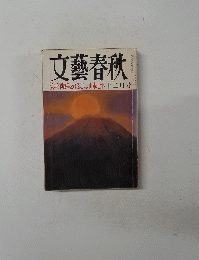 文藝春秋 十二月号