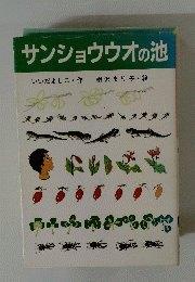 サンショウウオの池