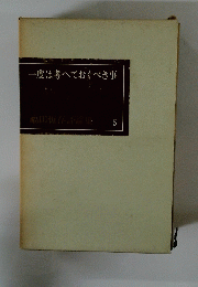 一度は考へておくべき事 5号