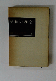 平和の理念　6
