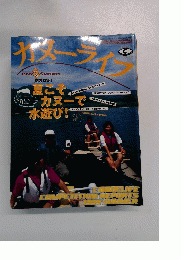 カヌーライフ　1999　22夏