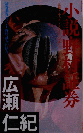 小説・野村証券 