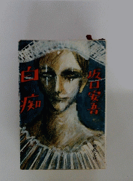 白痴 