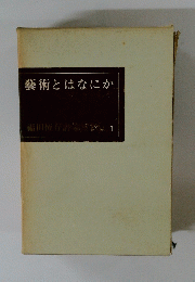 藝術とはなにか