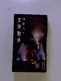 神奈川の文学散歩