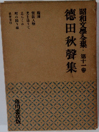 昭和文學全集第十一卷 徳田秋聲集