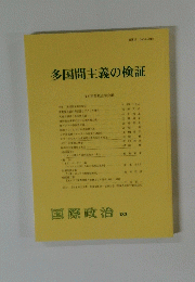 多国間主義の検証