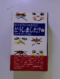 どうしました? 下