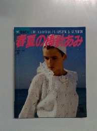 別冊 毛糸だま　THE KNITTING IN SPRING & SUMMER　1986