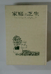 家庭の芝生　つくり方と手入れのし方一　
