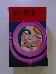 愛の黙劇